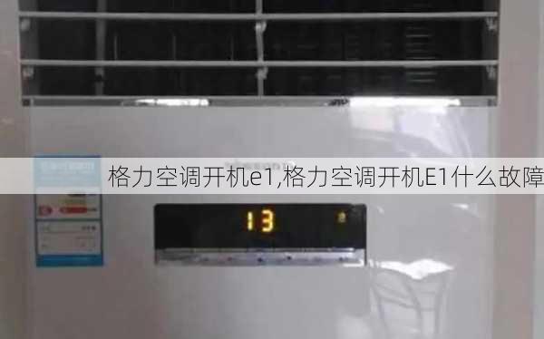 格力空调开机e1,格力空调开机E1什么故障