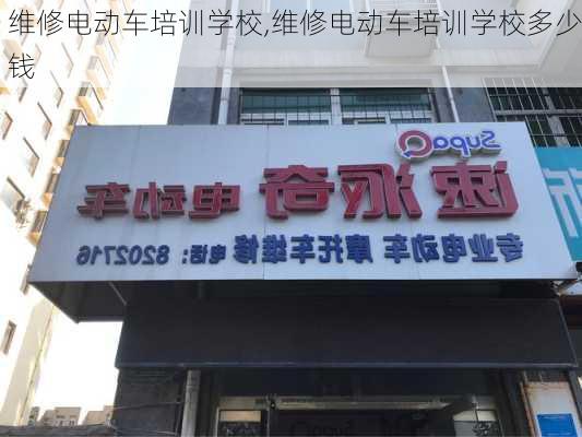 维修电动车培训学校,维修电动车培训学校多少钱