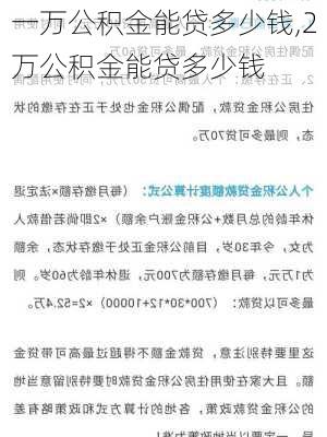 一万公积金能贷多少钱,2万公积金能贷多少钱