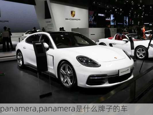 panamera,panamera是什么牌子的车