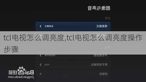 tcl电视怎么调亮度,tcl电视怎么调亮度操作步骤