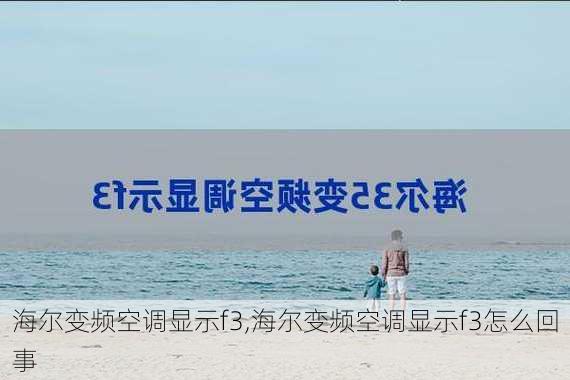 海尔变频空调显示f3,海尔变频空调显示f3怎么回事