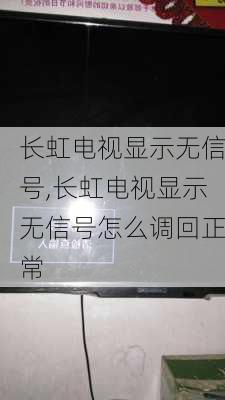 长虹电视显示无信号,长虹电视显示无信号怎么调回正常