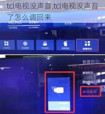 tcl电视没声音,tcl电视没声音了怎么调回来