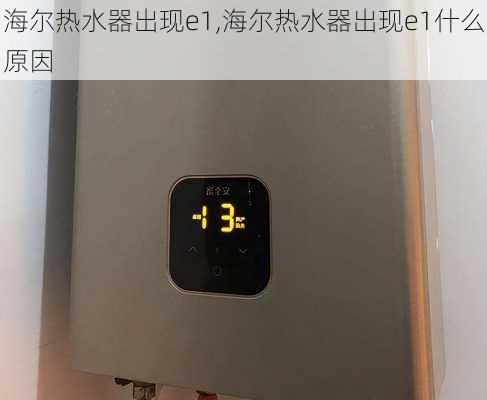 海尔热水器出现e1,海尔热水器出现e1什么原因