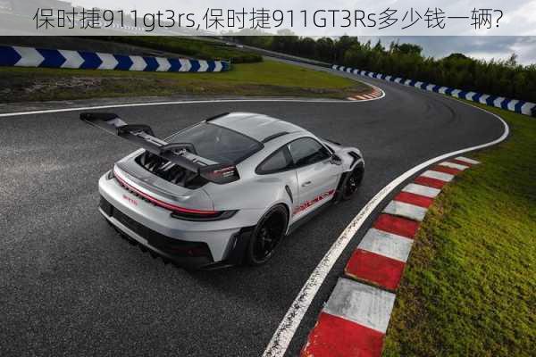 保时捷911gt3rs,保时捷911GT3Rs多少钱一辆?