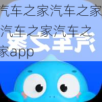 汽车之家汽车之家,汽车之家汽车之家app