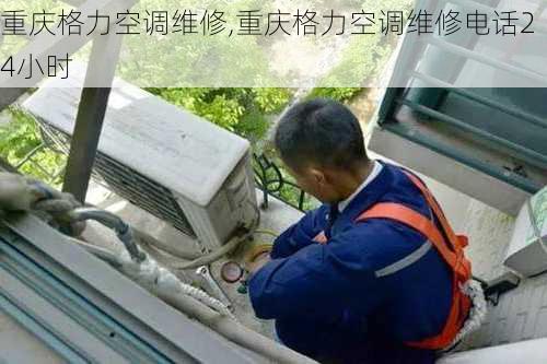 重庆格力空调维修,重庆格力空调维修电话24小时