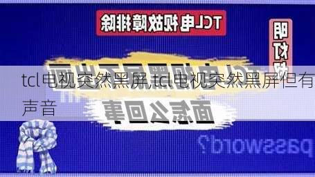 tcl电视突然黑屏,tcl电视突然黑屏但有声音