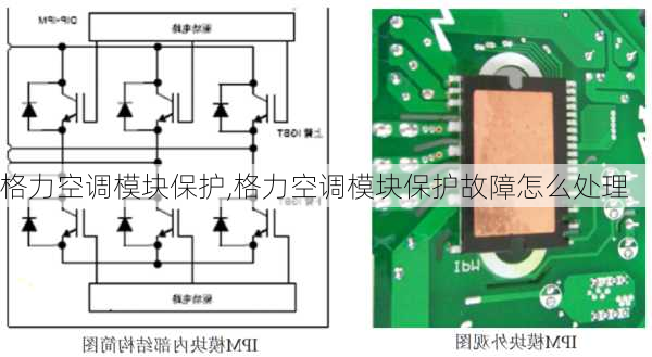 格力空调模块保护,格力空调模块保护故障怎么处理