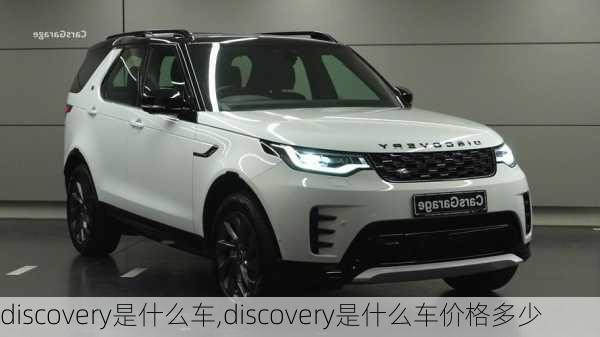 discovery是什么车,discovery是什么车价格多少