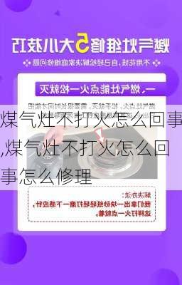 煤气灶不打火怎么回事,煤气灶不打火怎么回事怎么修理