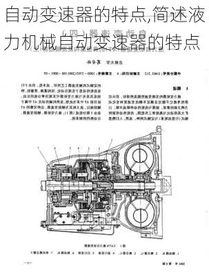 自动变速器的特点,简述液力机械自动变速器的特点