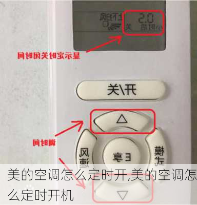 美的空调怎么定时开,美的空调怎么定时开机