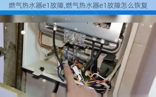 燃气热水器e1故障,燃气热水器e1故障怎么恢复