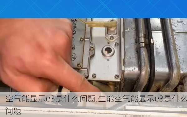 空气能显示e3是什么问题,生能空气能显示e3是什么问题