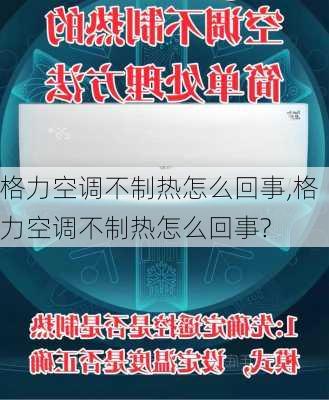 格力空调不制热怎么回事,格力空调不制热怎么回事?