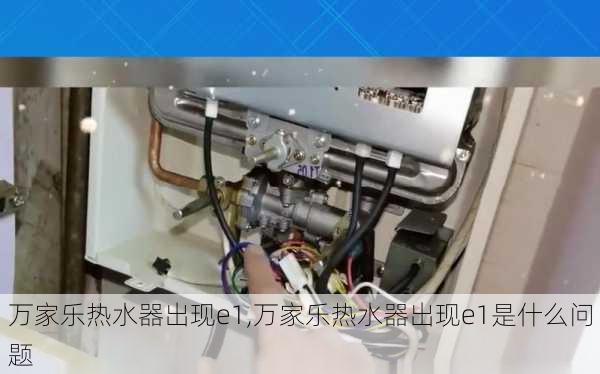 万家乐热水器出现e1,万家乐热水器出现e1是什么问题