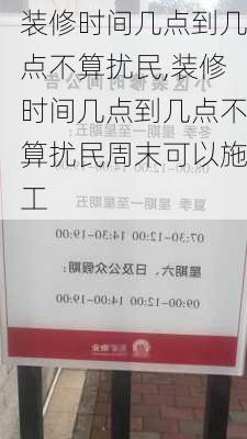 装修时间几点到几点不算扰民,装修时间几点到几点不算扰民周末可以施工