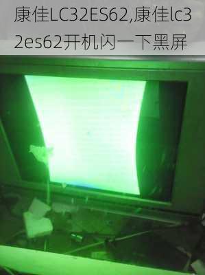 康佳LC32ES62,康佳lc32es62开机闪一下黑屏