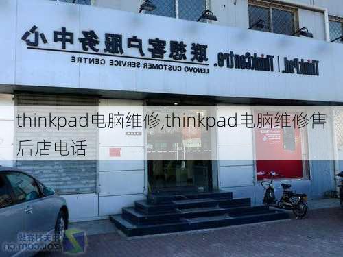 thinkpad电脑维修,thinkpad电脑维修售后店电话