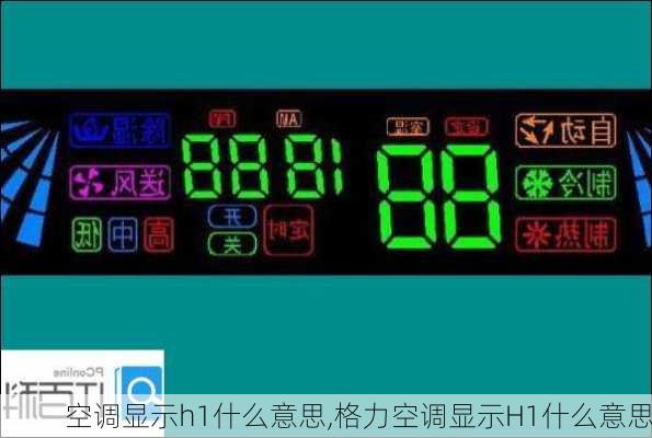 空调显示h1什么意思,格力空调显示H1什么意思