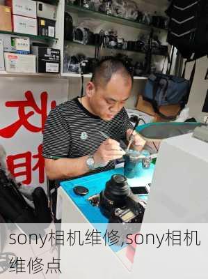 sony相机维修,sony相机维修点