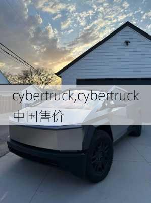 cybertruck,cybertruck中国售价