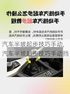 汽车半坡起步技巧手动,汽车半坡起步技巧手动挡