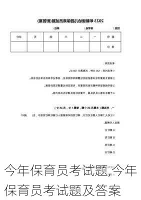 今年保育员考试题,今年保育员考试题及答案