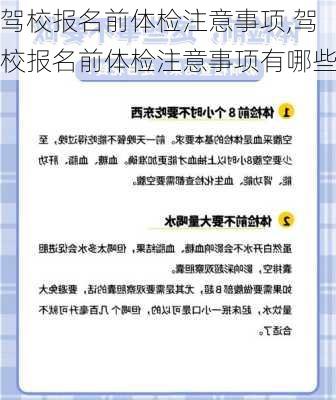 驾校报名前体检注意事项,驾校报名前体检注意事项有哪些