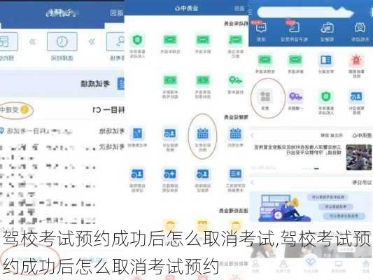 驾校考试预约成功后怎么取消考试,驾校考试预约成功后怎么取消考试预约