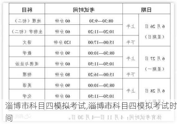 淄博市科目四模拟考试,淄博市科目四模拟考试时间