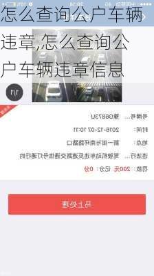 怎么查询公户车辆违章,怎么查询公户车辆违章信息