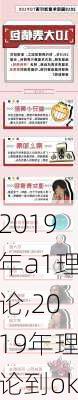 2019年a1理论,2019年理论到ok