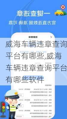 威海车辆违章查询平台有哪些,威海车辆违章查询平台有哪些软件