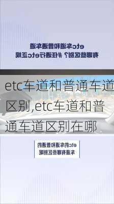 etc车道和普通车道区别,etc车道和普通车道区别在哪