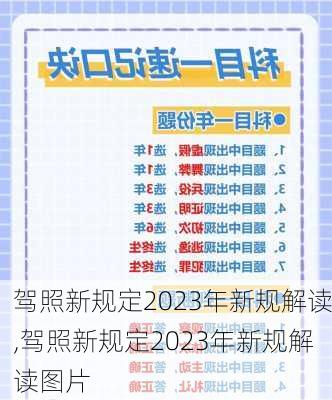 驾照新规定2023年新规解读,驾照新规定2023年新规解读图片