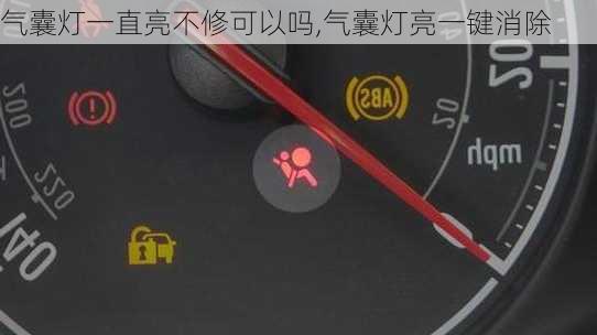 气囊灯一直亮不修可以吗,气囊灯亮一键消除