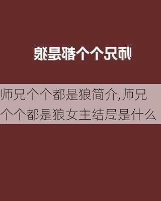 师兄个个都是狼简介,师兄个个都是狼女主结局是什么