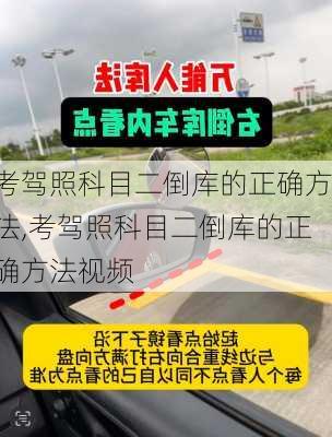 考驾照科目二倒库的正确方法,考驾照科目二倒库的正确方法视频