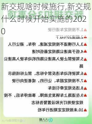 新交规啥时候施行,新交规什么时候开始实施的2020