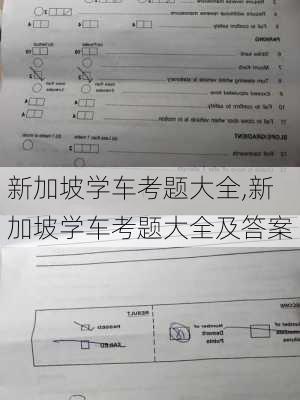 新加坡学车考题大全,新加坡学车考题大全及答案