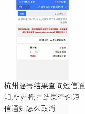 杭州摇号结果查询短信通知,杭州摇号结果查询短信通知怎么取消