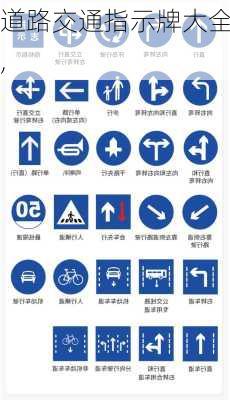 道路交通指示牌大全,