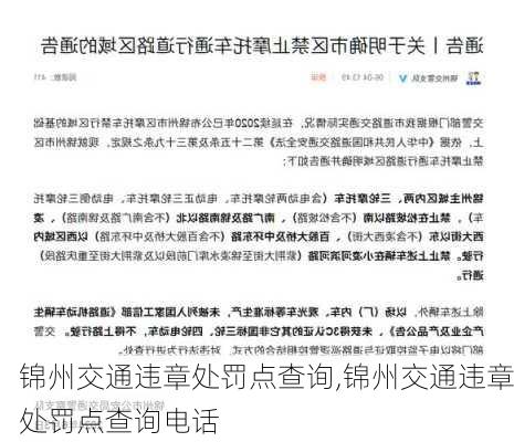 锦州交通违章处罚点查询,锦州交通违章处罚点查询电话