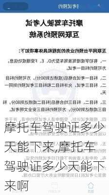 摩托车驾驶证多少天能下来,摩托车驾驶证多少天能下来啊