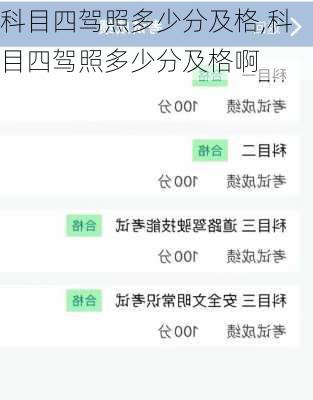 科目四驾照多少分及格,科目四驾照多少分及格啊