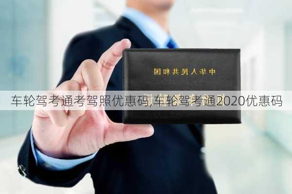 车轮驾考通考驾照优惠码,车轮驾考通2020优惠码