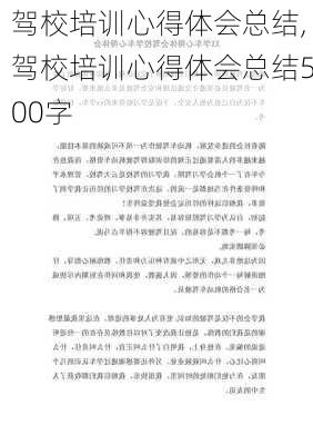 驾校培训心得体会总结,驾校培训心得体会总结500字